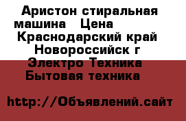 Аристон стиральная машина › Цена ­ 20 000 - Краснодарский край, Новороссийск г. Электро-Техника » Бытовая техника   